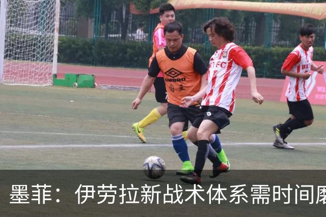 墨菲：伊劳拉新战术体系需时间磨合，中场隐患待解决