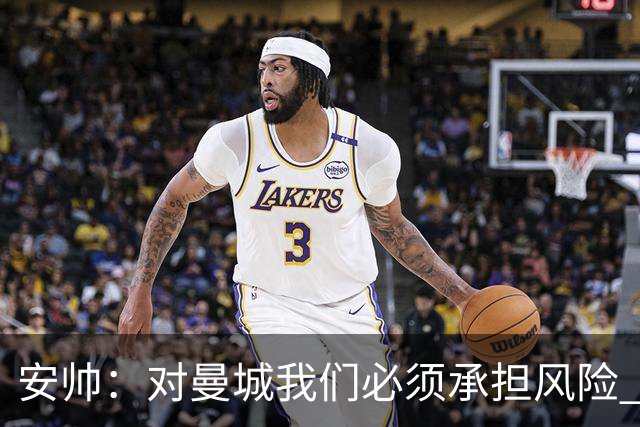 安帅：对曼城我们必须承担风险 皇马有能力逆转