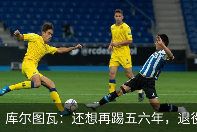 库尔图瓦：还想再踢五六年，退役后不想当主教练因为这让人老得快