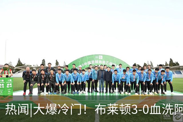 热闻|大爆冷门！布莱顿3-0血洗阿森纳，终结枪手7连胜！英超最新积分榜出炉
