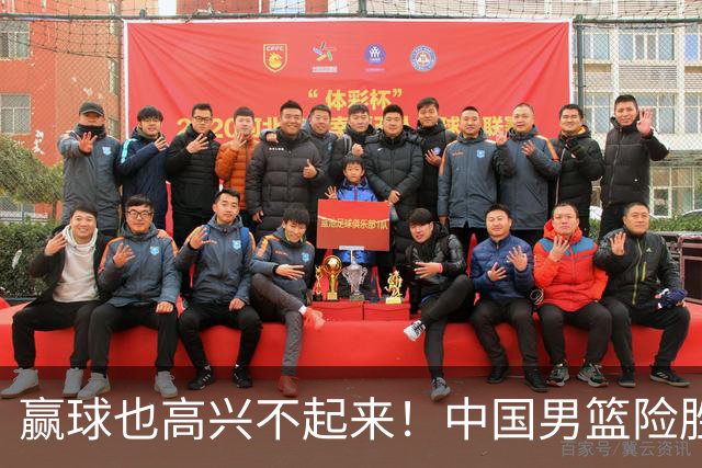 赢球也高兴不起来！中国男篮险胜沙特，2人0分 这样打怎么去夺冠？