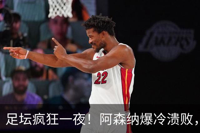 足坛疯狂一夜！阿森纳爆冷溃败，巴萨逆转塞维利亚，多特登顶德甲，国米让二追二